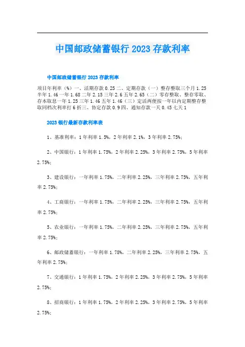 中国邮政储蓄银行2023存款利率