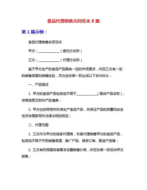 食品代理销售合同范本8篇