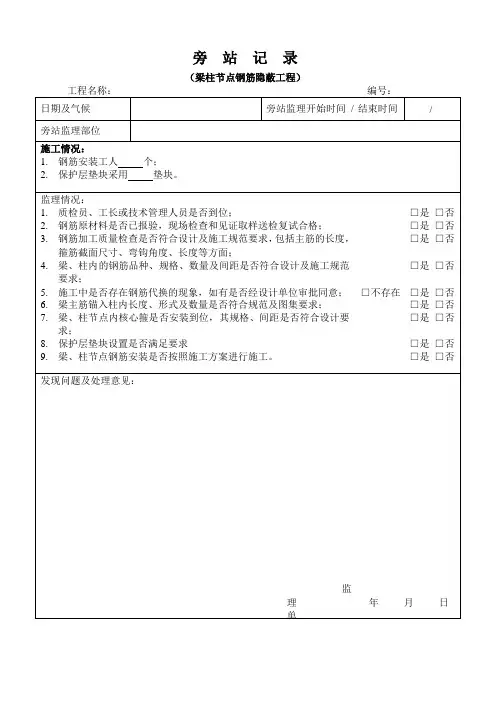 梁柱节点钢筋隐蔽工程监理旁站记录