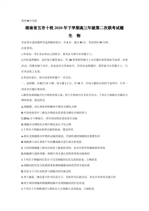 湖南省五市十校2020届高三下学期第二次联考试题 生物 含答案
