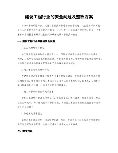建设工程行业的安全问题及整改方案