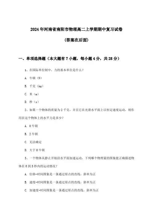 2024年河南省南阳市高二上学期期中物理试卷及解答参考