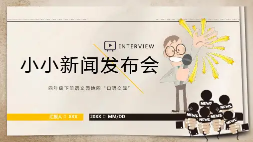 小小新闻发布会PPT课件