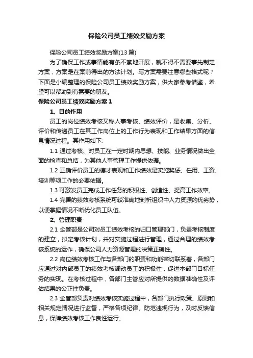 保险公司员工绩效奖励方案