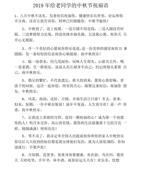 2019年给老同学的中秋节祝福语