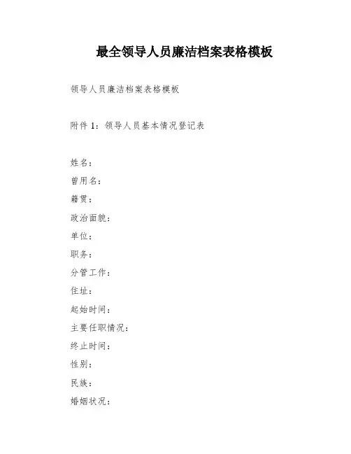 最全领导人员廉洁档案表格模板