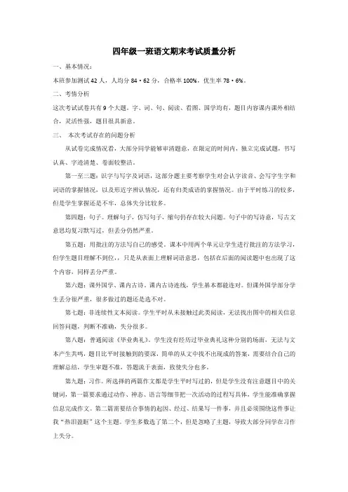 四年级一班语文期末考试质量分析