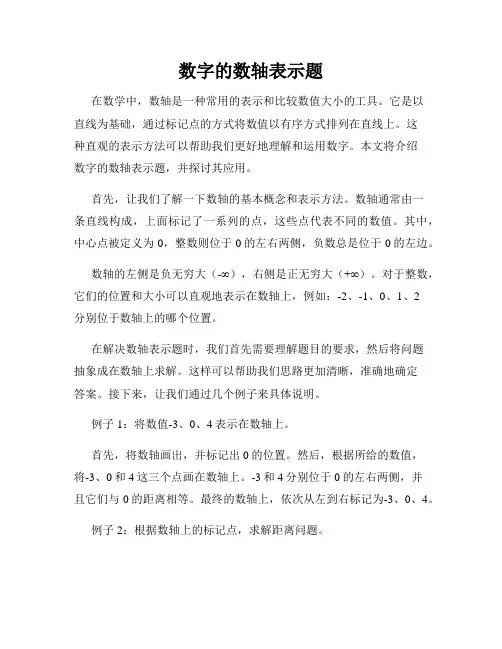 数字的数轴表示题