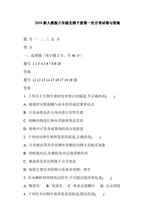 2018新人教版八年级生物下册第一次月考试卷与答案
