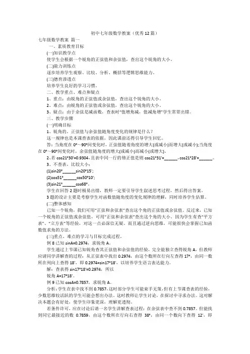 初中七年级数学教案(优秀12篇)