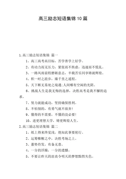 高三励志短语集锦10篇