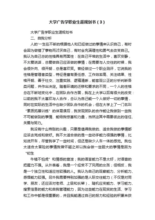 大学广告学职业生涯规划书（3）