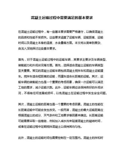 混凝土运输过程中需要满足的基本要求