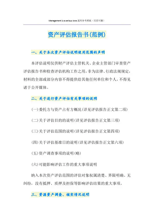 资产评估报告书(范例)