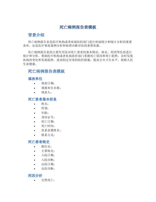 死亡病例报告表模板