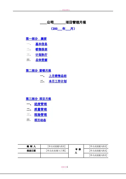 房地产项目月报模板