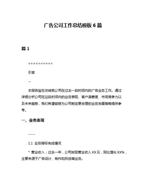 广告公司工作总结模板6篇