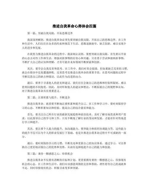 推进自我革命心得体会四篇