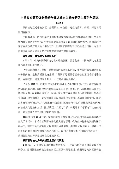 中国海油蒙西煤制天然气管道被定为雄安新区主要供气渠道-2017
