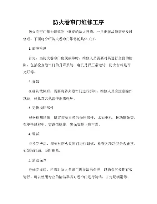 防火卷帘门维修工序