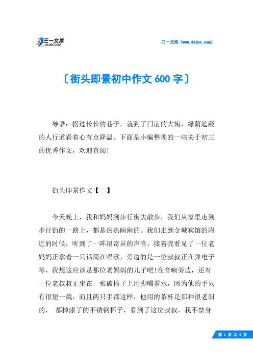 街头即景初中作文600字