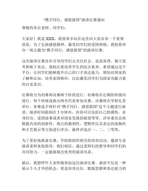 “携手同行,感恩报国”演讲比赛通知
