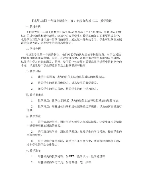 【北师大版】一年级上册数学：第7单元-加与减(二)-教学设计