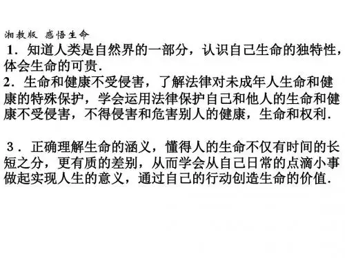 八年级政治感悟生命(2019新)