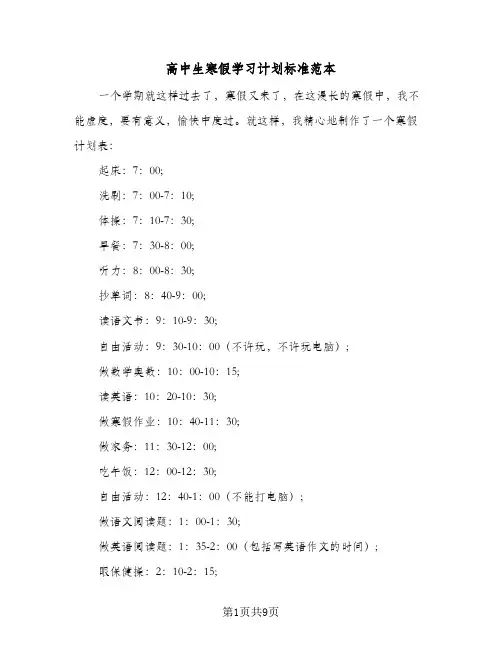 2024年高中生寒假学习计划标准范本（4篇）