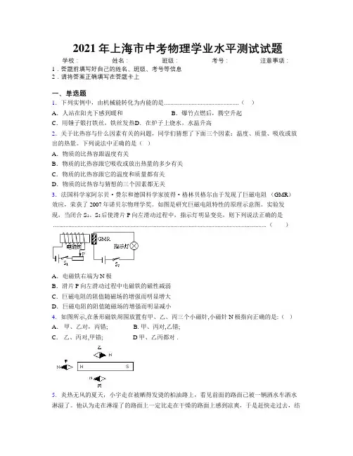 2021年上海市中考物理学业水平测试试题附解析