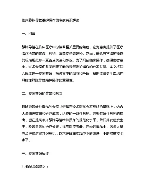 临床静脉导管维护操作的专家共识解读