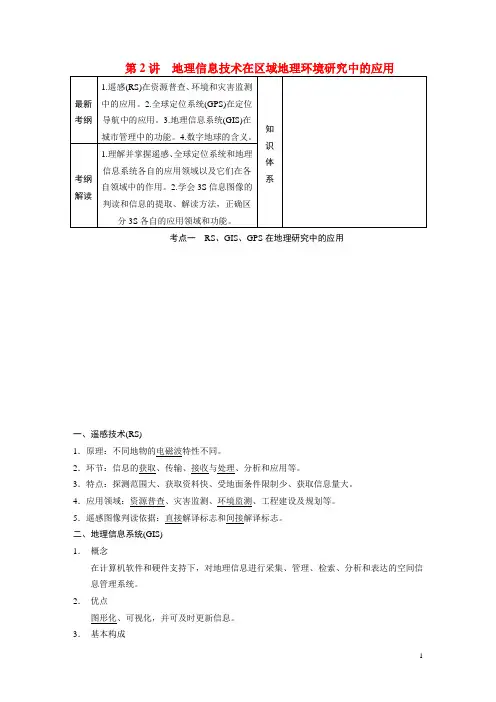 高考地理一轮复习 第三册 第一单元 第2讲 地理信息技