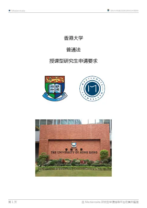香港大学普通法授课型研究生申请要求