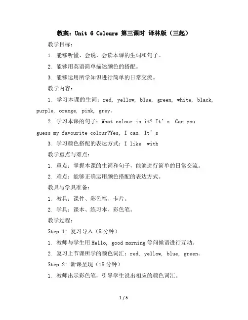三年级上册英语教案-Unit6Colours第三课时译林版(三起)