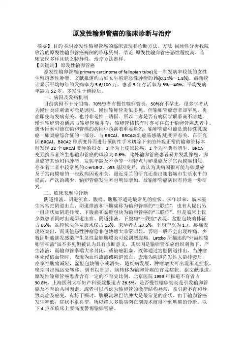 原发性输卵管癌的临床诊断与治疗