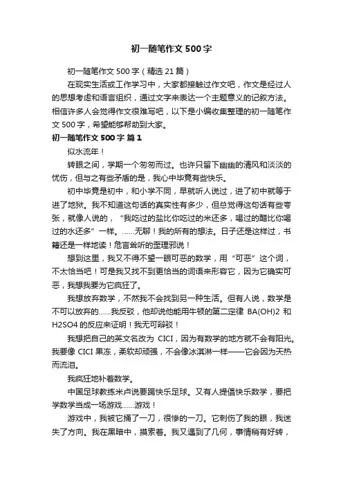 初一随笔作文500字（精选21篇）