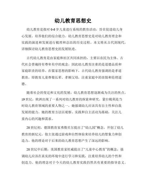 幼儿教育思想史