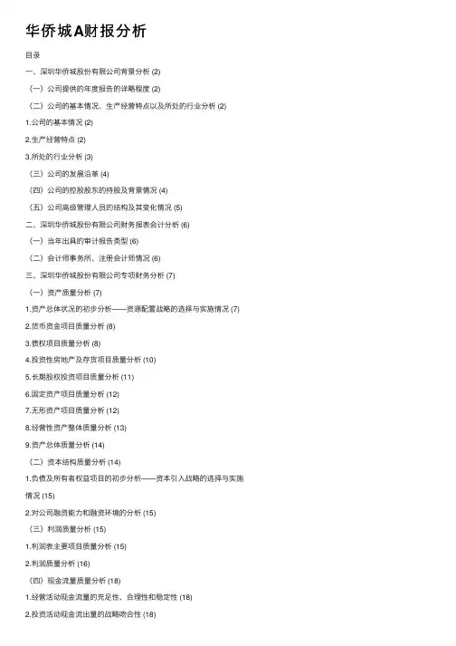 华侨城A财报分析