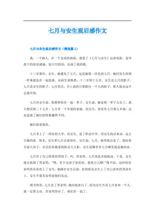 七月与安生观后感作文