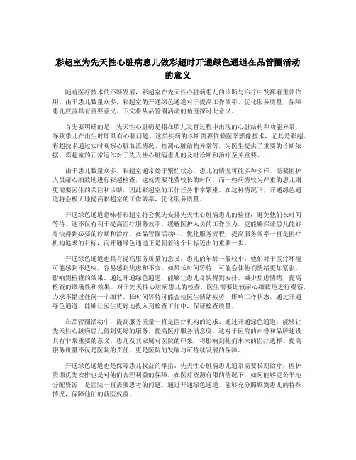 彩超室为先天性心脏病患儿做彩超时开通绿色通道在品管圈活动的意义
