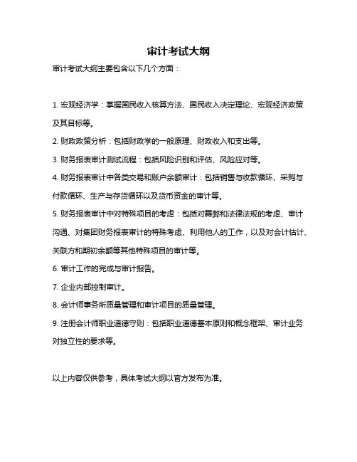 审计考试大纲