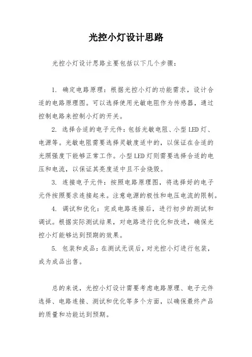 光控小灯设计思路