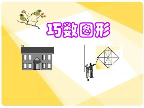 巧数图形详解_小学奥数