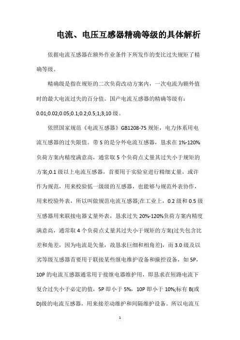 电流、电压互感器精确等级的具体解析