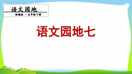 人教部编版五年级下册语文课件-第七单元 语文园地七. 第一课时 (共15张PPT)