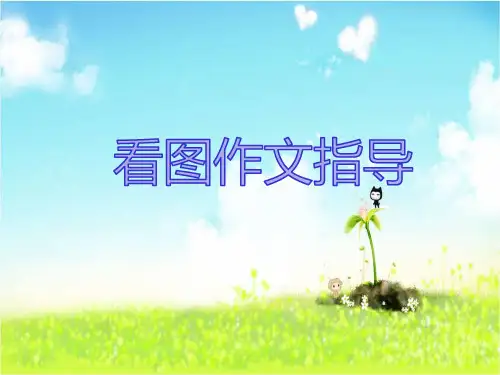 小学看图作文课件+看图作文图片及范文+六年级上册看图作文