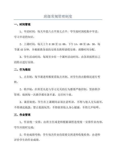 班级常规管理制度