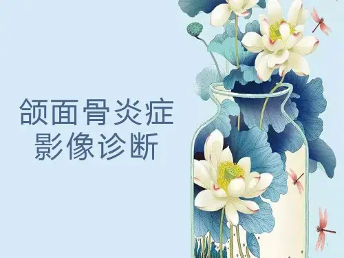 颌面骨炎症影像诊断