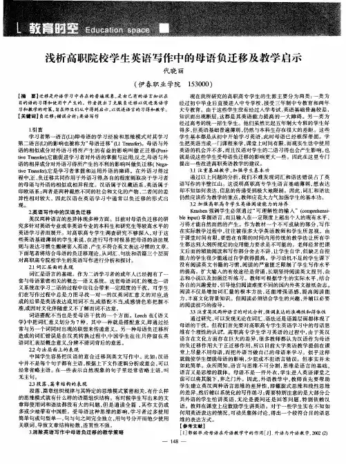 浅析高职院校学生英语写作中的母语负迁移及教学启示