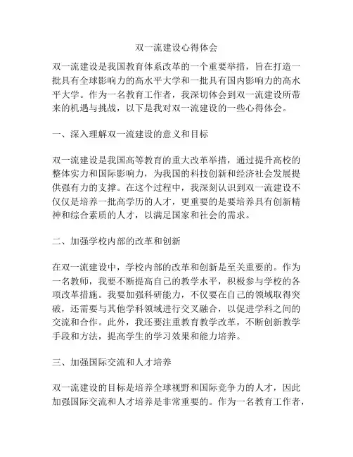 双一流建设心得体会